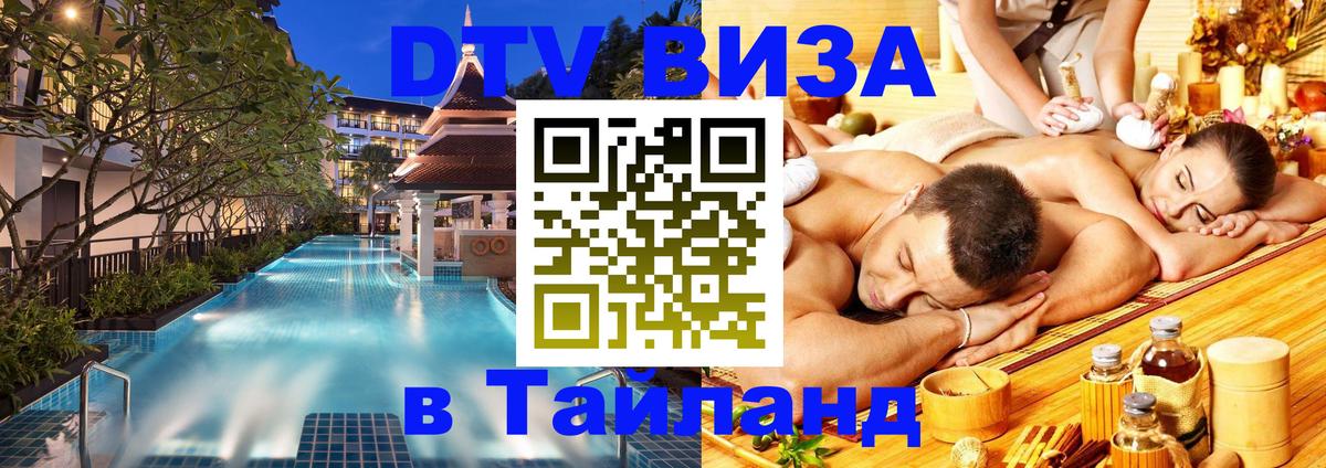 VISA в Тайланд для удалёнщиков Ангарск 